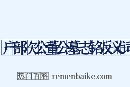 户部次公董公墓志铭反义词是什么意思的图片